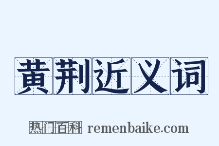 黄荆近义词是什么意思的图片